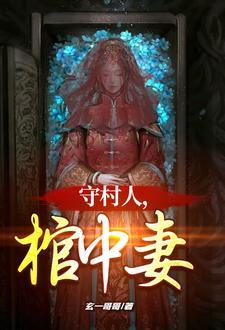 守村人是真的吗 守村人是真的吗