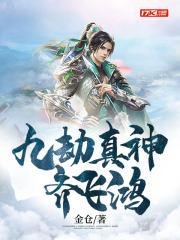 九劫真神齐飞鸿百度 九劫真神齐飞鸿百度