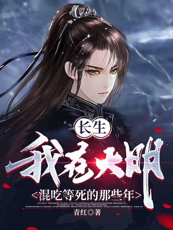 长生我在大明混吃等死的那些年笔趣阁 长生我在大明混吃等死的那些年笔趣阁