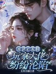 npc大佬绝不认输[穿书 npc大佬绝不认输[穿书