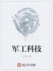 军工科技龙头股一览表 军工科技龙头股一览表