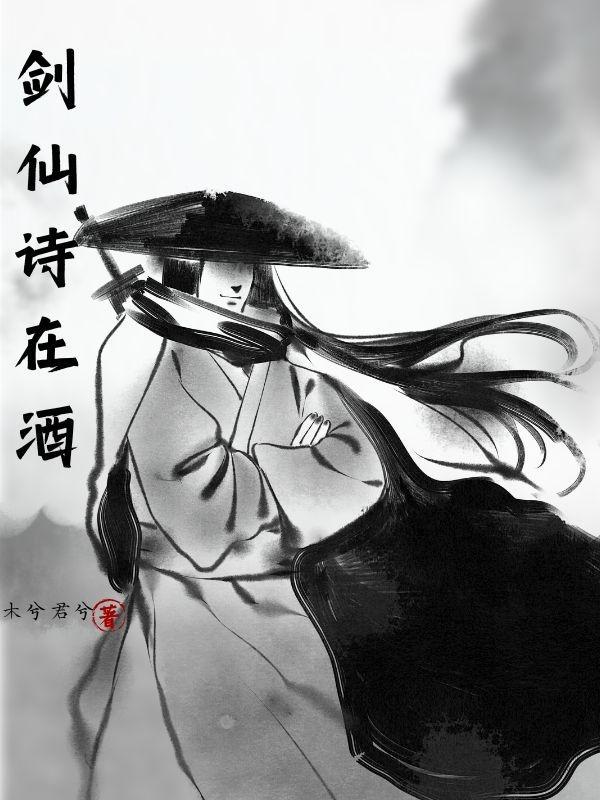 酒剑仙的诗