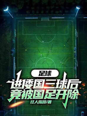 足球头球教学视频 足球头球教学视频