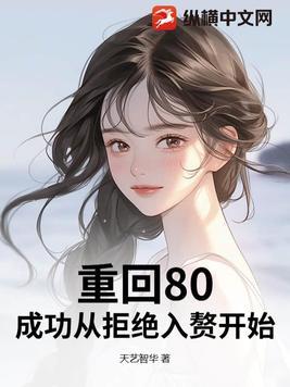 重返八零初免费阅读 重返八零初免费阅读