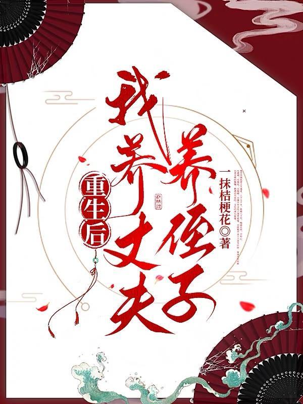 重生后我养活五个大佬