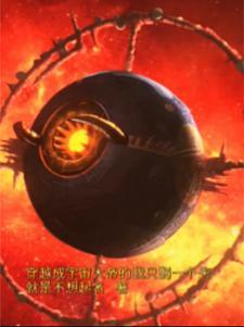 宇宙之主我变成了一 宇宙之主我变成了一