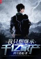 我只想继承千亿家产完整版