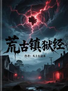 荒古镇狱经免费阅读 荒古镇狱经免费阅读