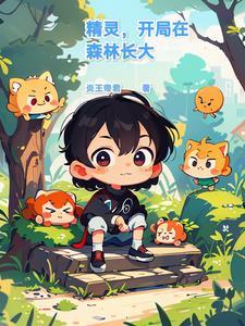 在精灵开局是玛俐男友