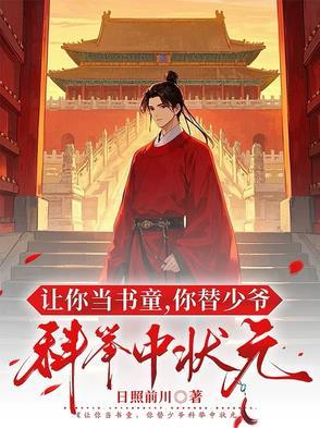 让你当书童你替少爷科举中状元 短剧 让你当书童你替少爷科举中状元 短剧