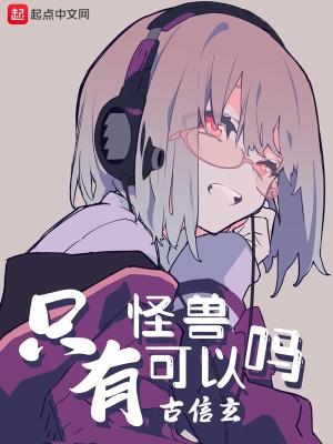 只有怪物才能打败怪物 只有怪物才能打败怪物