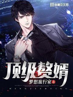 顶级赘婿2免费观看 顶级赘婿2免费观看