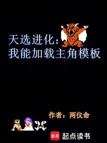 天选进化:我能加载主角模板 天选进化:我能加载主角模板