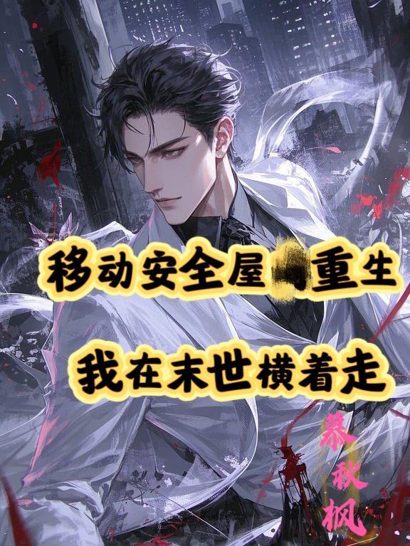 移动安全屋重生,我在末世横着走 移动安全屋重生,我在末世横着走