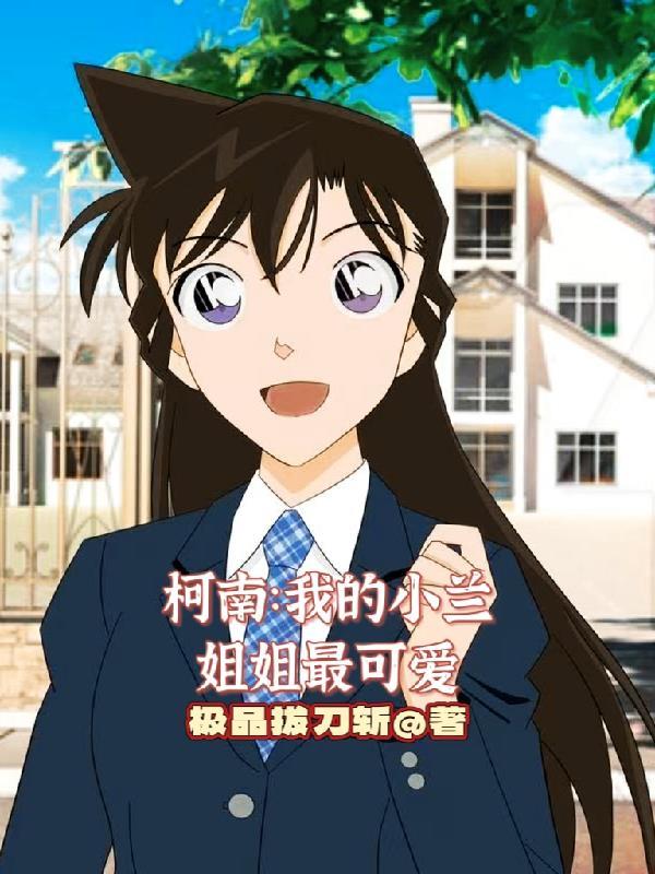 柯南:我的小兰姐姐最可爱 柯南:我的小兰姐姐最可爱