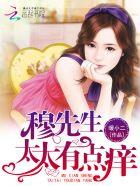 穆先生,太太有点痒 穆先生,太太有点痒