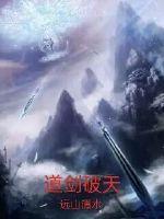 道剑破天 道剑破天