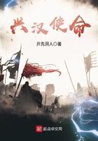 兴汉使命 兴汉使命