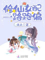 修仙女配一路跑偏 修仙女配一路跑偏