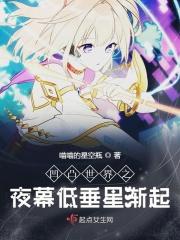 凹凸世界之夜幕低垂星渐起 凹凸世界之夜幕低垂星渐起